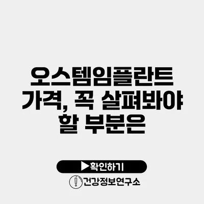 오스템임플란트 가격, 꼭 살펴봐야 할 부분은?