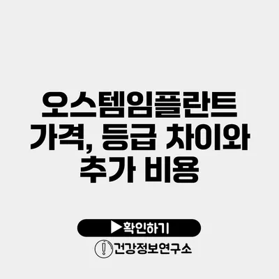 오스템임플란트 가격, 등급 차이와 추가 비용