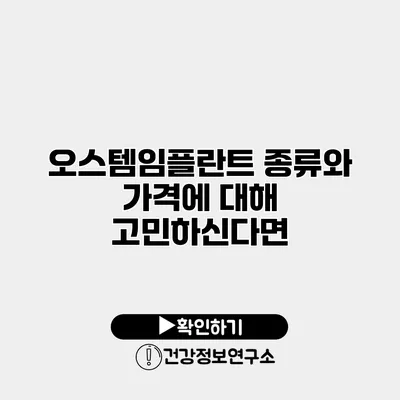 오스템임플란트 종류와 가격에 대해 고민하신다면?