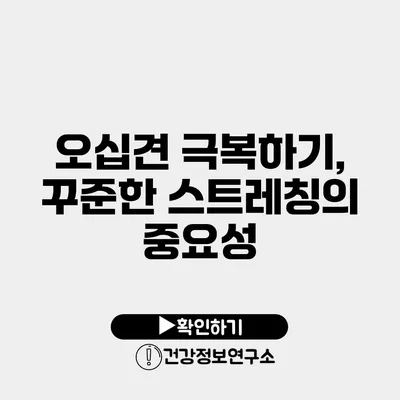 오십견 극복하기, 꾸준한 스트레칭의 중요성