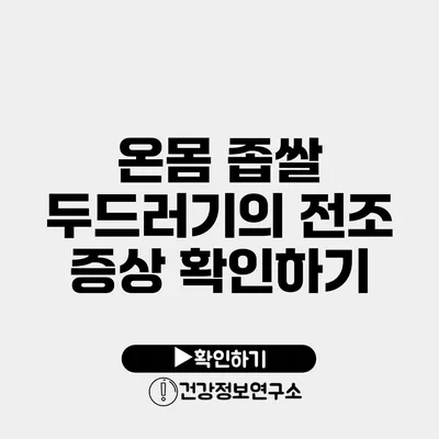 온몸 좁쌀 두드러기의 전조 증상 확인하기