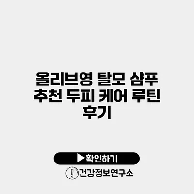 올리브영 탈모 샴푸 추천 두피 케어 루틴 후기