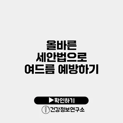 올바른 세안법으로 여드름 예방하기