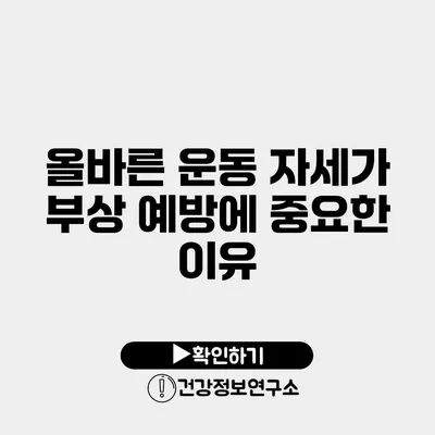 올바른 운동 자세가 부상 예방에 중요한 이유
