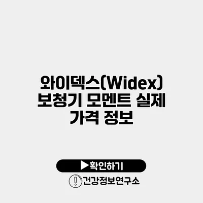 와이덱스(Widex) 보청기 모멘트 실제 가격 정보