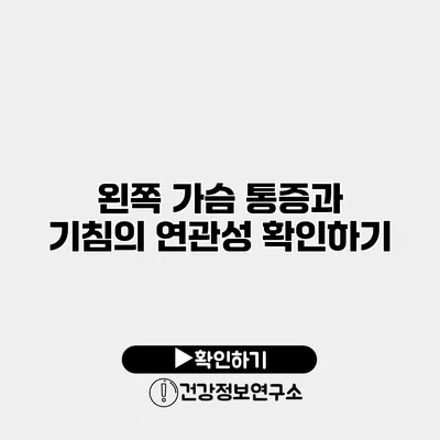 왼쪽 가슴 통증과 기침의 연관성 확인하기