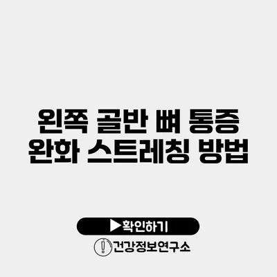 왼쪽 골반 뼈 통증 완화 스트레칭 방법