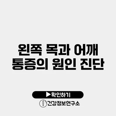 왼쪽 목과 어깨 통증의 원인 진단