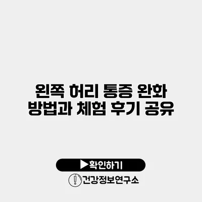 왼쪽 허리 통증 완화 방법과 체험 후기 공유