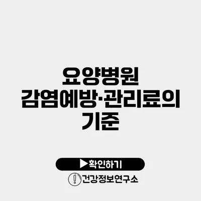 요양병원 감염예방·관리료의 기준