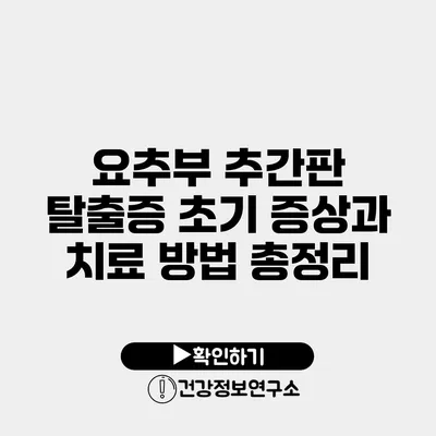 요추부 추간판 탈출증 초기 증상과 치료 방법 총정리