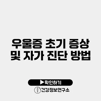 우울증 초기 증상 및 자가 진단 방법