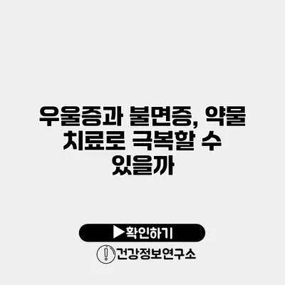 우울증과 불면증, 약물 치료로 극복할 수 있을까?