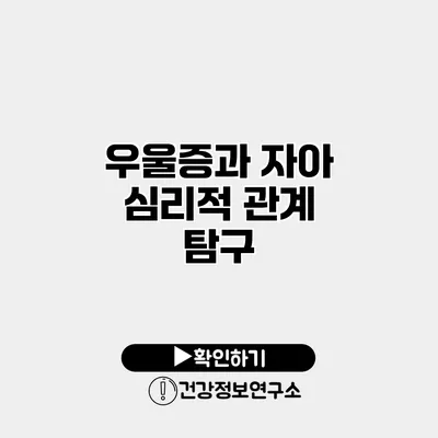 우울증과 자아 심리적 관계 탐구