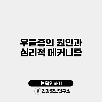 우울증의 원인과 심리적 메커니즘