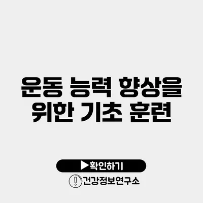 운동 능력 향상을 위한 기초 훈련