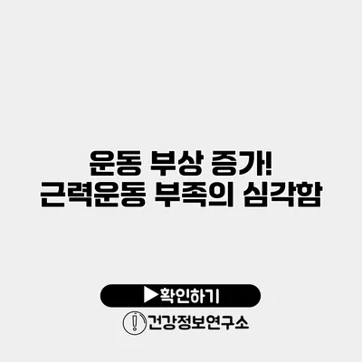 운동 부상 증가! 근력운동 부족의 심각함