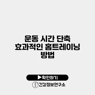 운동 시간 단축 효과적인 홈트레이닝 방법