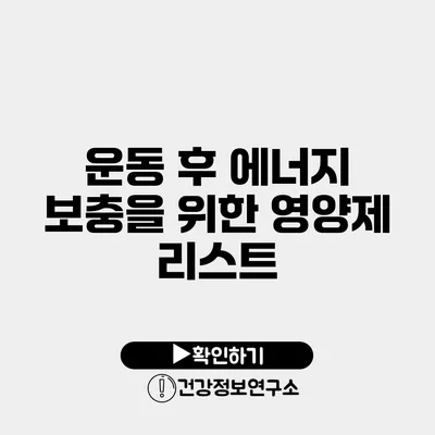 운동 후 에너지 보충을 위한 영양제 리스트