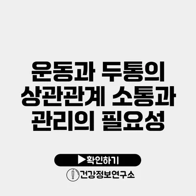 운동과 두통의 상관관계 소통과 관리의 필요성