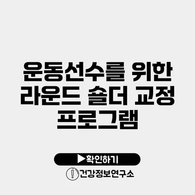 운동선수를 위한 라운드 숄더 교정 프로그램