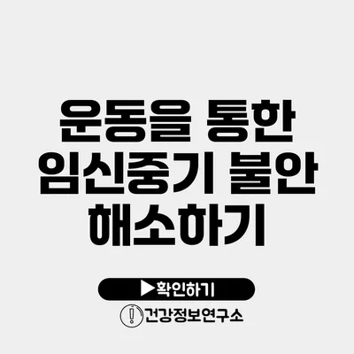 운동을 통한 임신중기 불안 해소하기