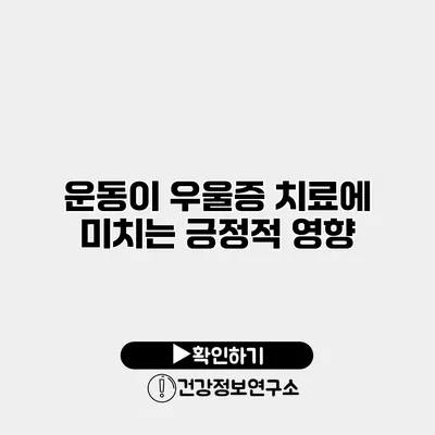 운동이 우울증 치료에 미치는 긍정적 영향