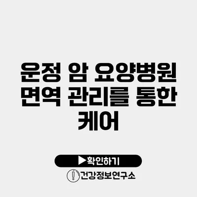 운정 암 요양병원 면역 관리를 통한 케어