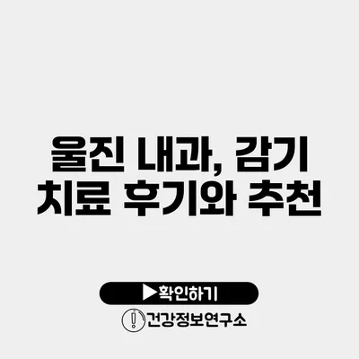 울진 내과, 감기 치료 후기와 추천