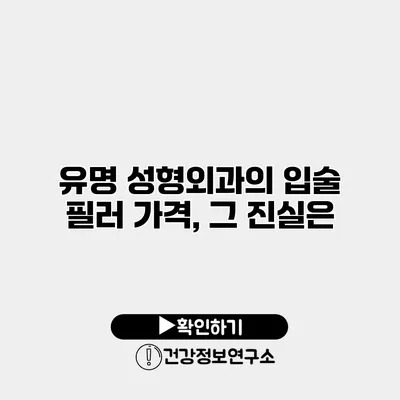 유명 성형외과의 입술 필러 가격, 그 진실은?