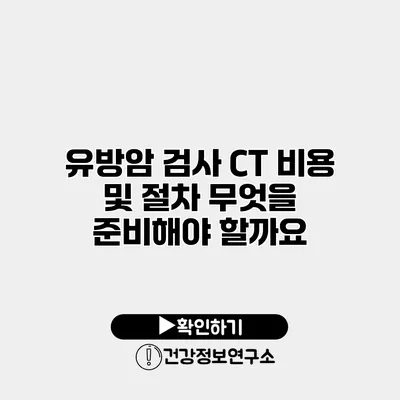 유방암 검사 CT 비용 및 절차 무엇을 준비해야 할까요?