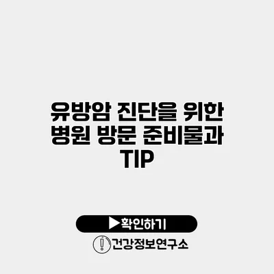 유방암 진단을 위한 병원 방문 준비물과 TIP