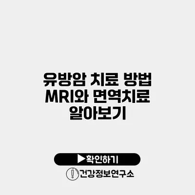 유방암 치료 방법 MRI와 면역치료 알아보기