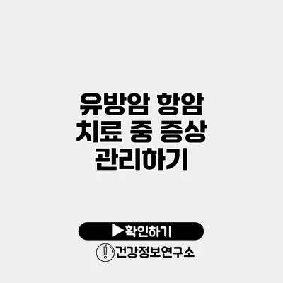 유방암 항암 치료 중 증상 관리하기