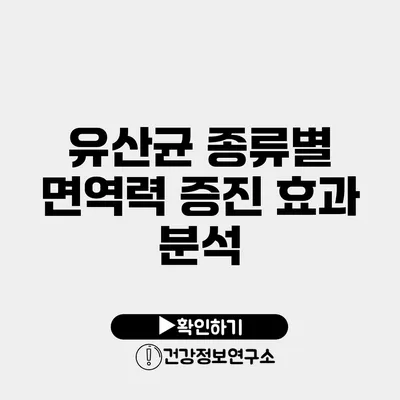 유산균 종류별 면역력 증진 효과 분석