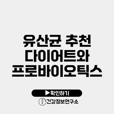 유산균 추천 다이어트와 프로바이오틱스