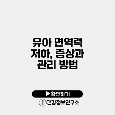 유아 면역력 저하, 증상과 관리 방법