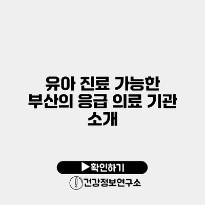 유아 진료 가능한 부산의 응급 의료 기관 소개