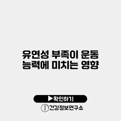 유연성 부족이 운동 능력에 미치는 영향
