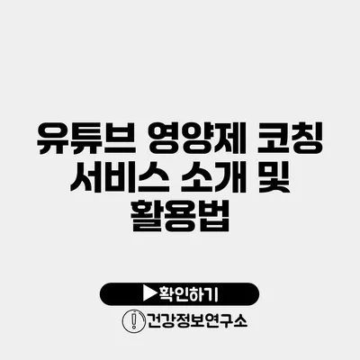 유튜브 영양제 코칭 서비스 소개 및 활용법