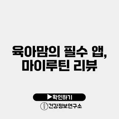 육아맘의 필수 앱, 마이루틴 리뷰