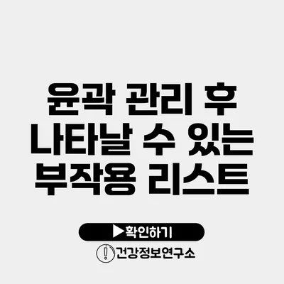 윤곽 관리 후 나타날 수 있는 부작용 리스트