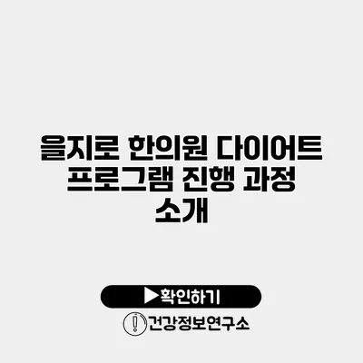 을지로 한의원 다이어트 프로그램 진행 과정 소개
