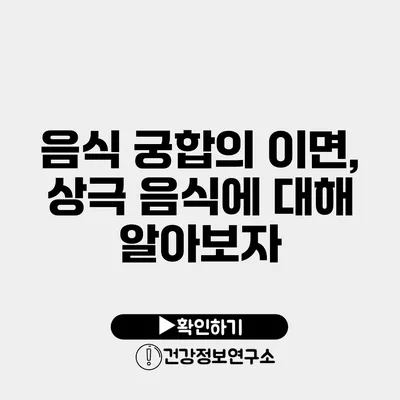 음식 궁합의 이면, 상극 음식에 대해 알아보자