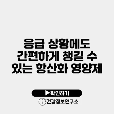 응급 상황에도 간편하게 챙길 수 있는 항산화 영양제