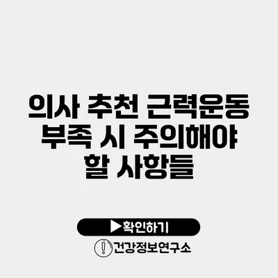 의사 추천 근력운동 부족 시 주의해야 할 사항들