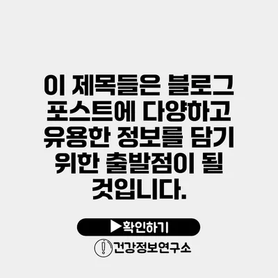 이 제목들은 블로그 포스트에 다양하고 유용한 정보를 담기 위한 출발점이 될 것입니다.