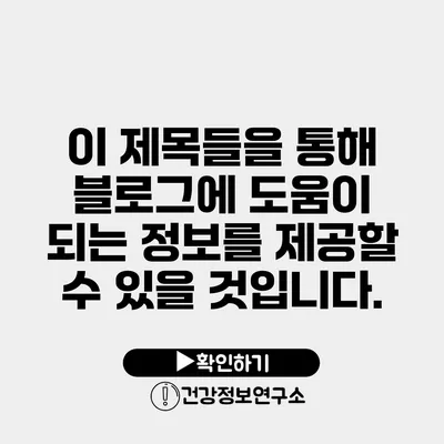 이 제목들을 통해 블로그에 도움이 되는 정보를 제공할 수 있을 것입니다.