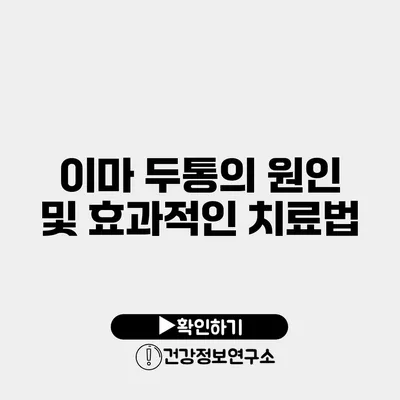 이마 두통의 원인 및 효과적인 치료법