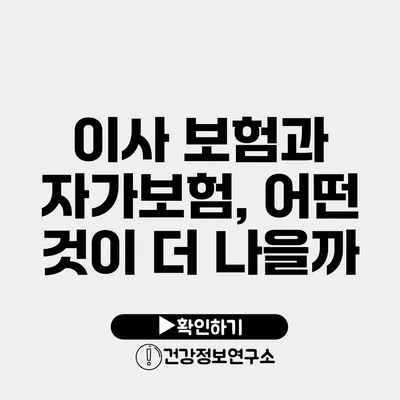 이사 보험과 자가보험, 어떤 것이 더 나을까?